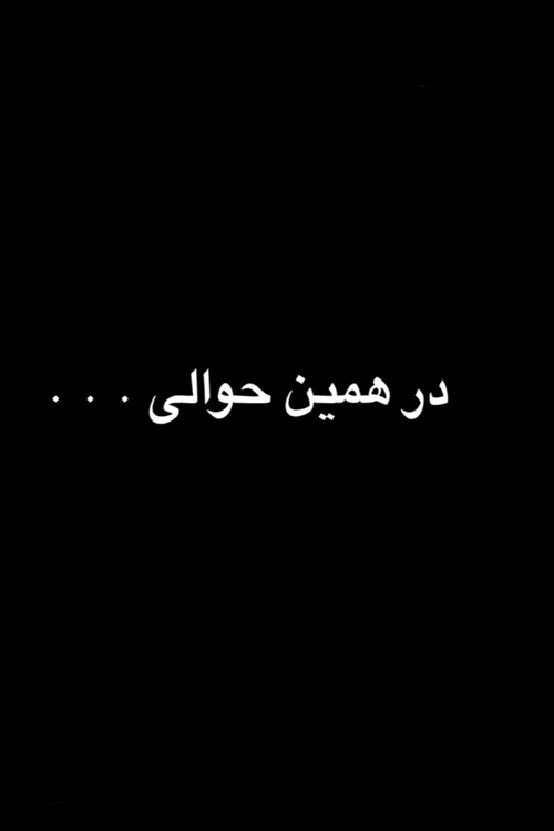 در همین حوالی