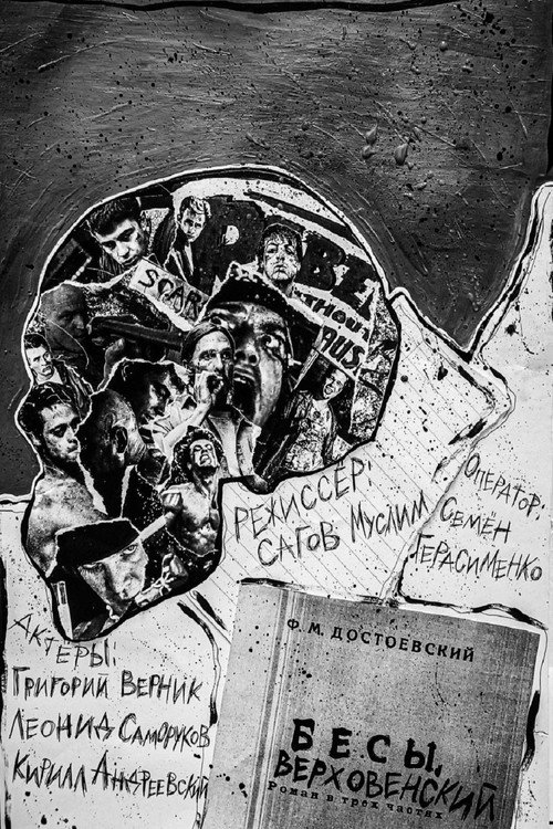 Бесы. Верховенский