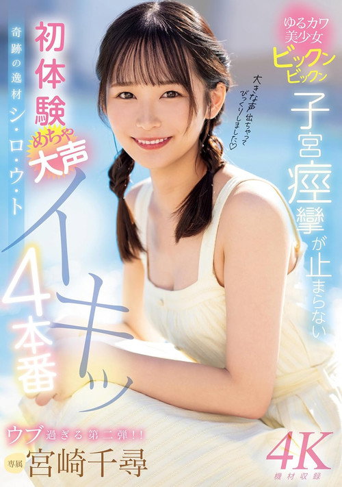 奇跡の逸材シ・ロ・ウ・ト ゆるカワ美少女ビックンビックン子宮痙攣が止まらない 初体験めちゃ大声イキッ4本番