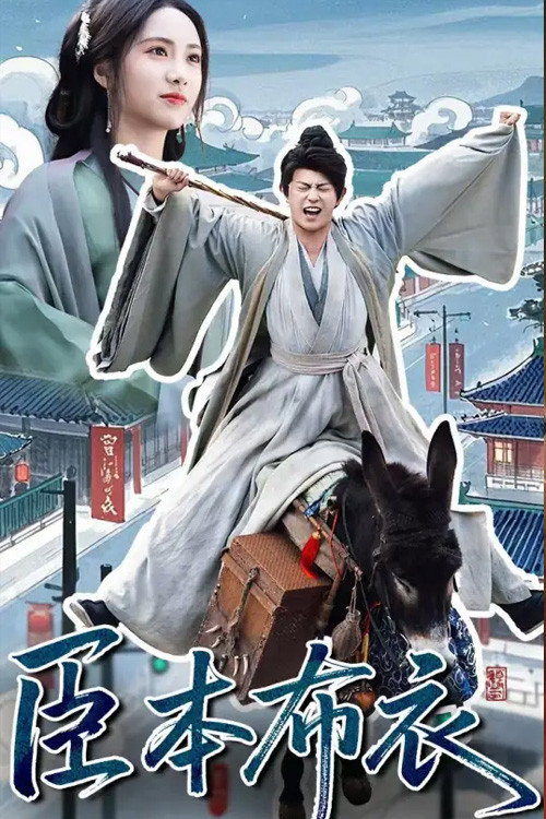 臣本布衣
