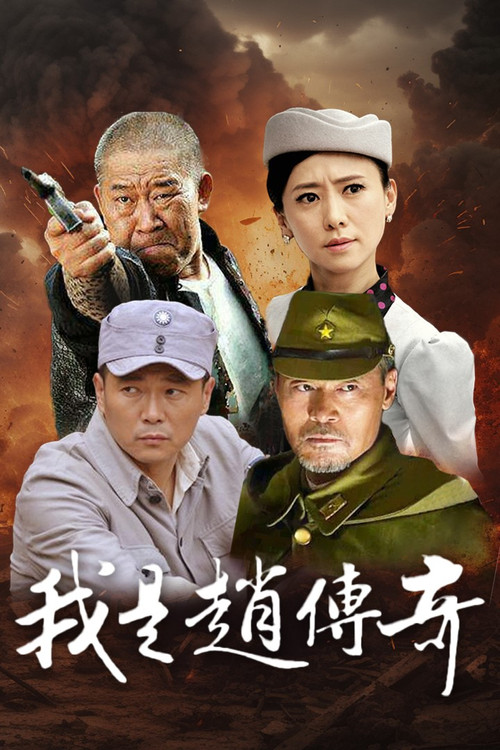 I Am Zhao Chuanqi