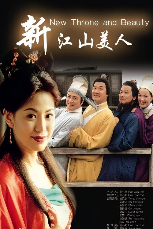 新江山美人