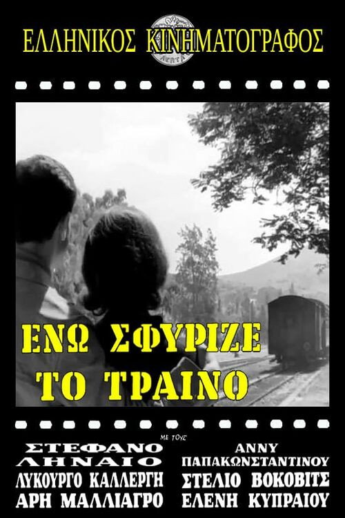 Ενώ Σφύριζε Το Τραίνο