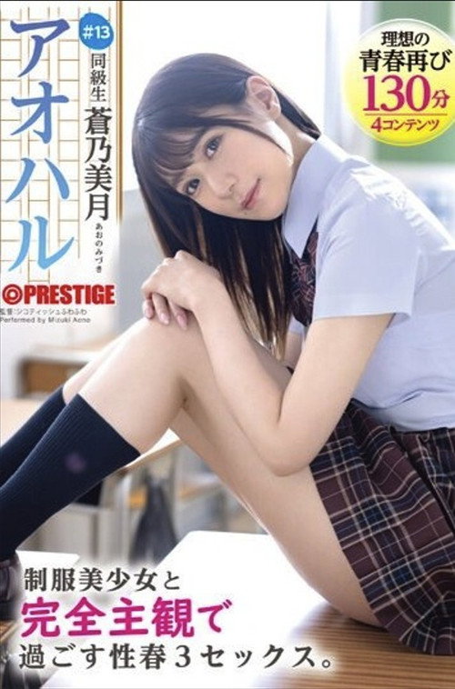 ABF-097 [We are holding a lottery to give away signed costumes] Aoharu: 3 Sex Scenes with a Beautiful Girl in Uniform from a Completely Subjective Perspective. #13 Aono Mizuki [MGS Exclusive Bonus Video + 15 Minutes]