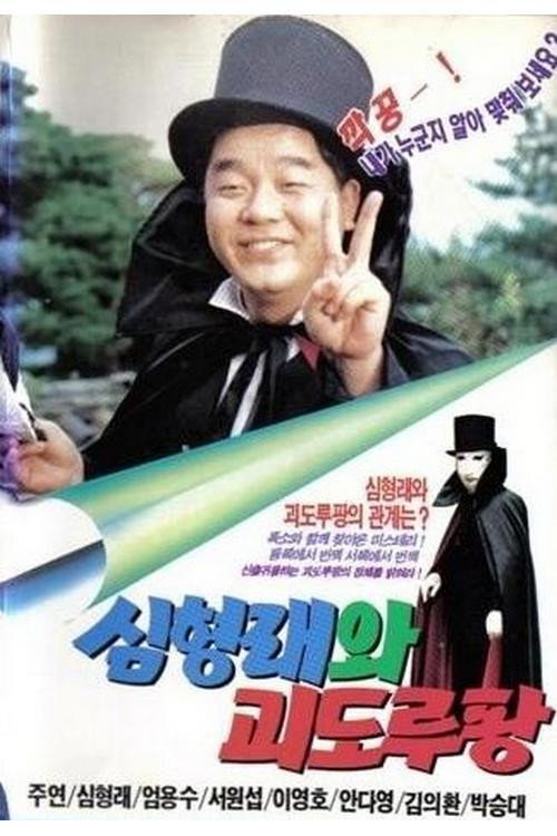 Shim Hyung-rae and the Phantom Thief Lupin