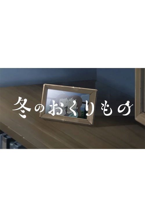 Fuyu no Okurimono