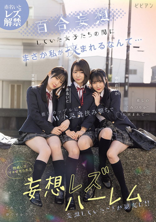 Yuri mousou shiteita joshi-tachi no aida ni masaka watashi ga hasamareru nante... Oshi couple ni W koakuma hasamiguchi de monzetsu rezu-iki saserareru mousou rezu harem – Ito Akana × Mizuki Amane × Rika Yumeri