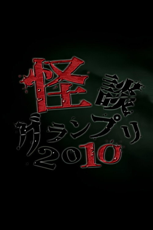 Ghost Story Grand Prix 2010