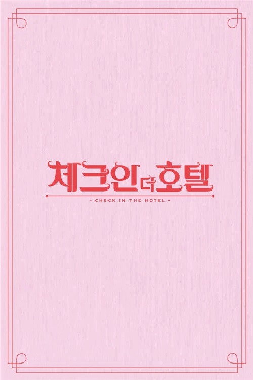 체크인 더 호텔