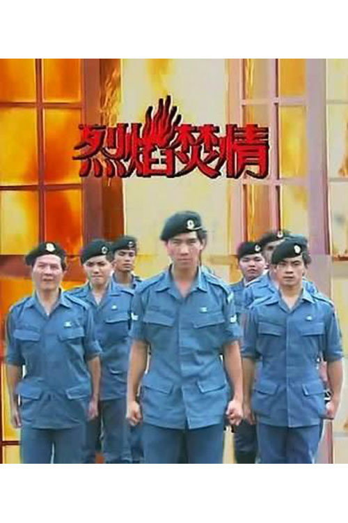 烈焰焚情
