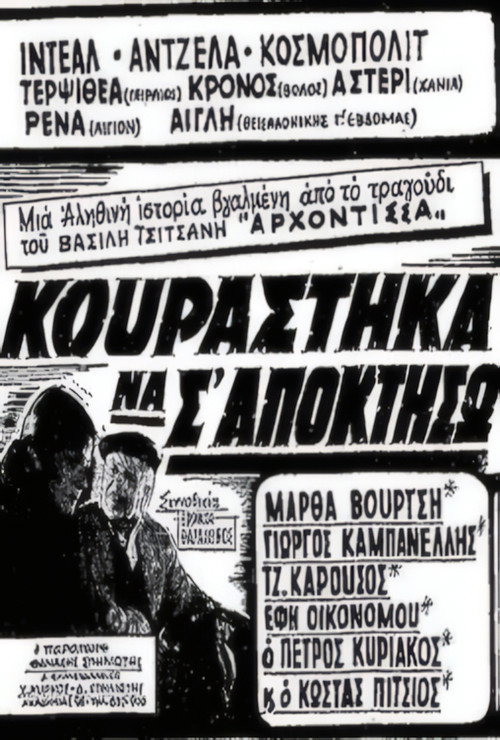 Κουράστηκα να σ' αποκτήσω