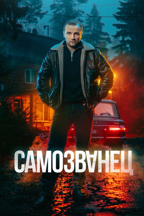 Самозванец