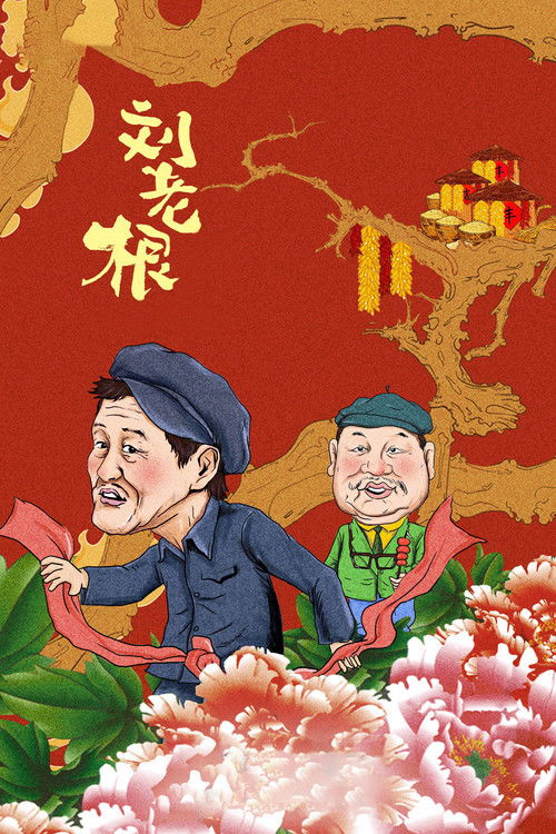 Liu Lao Gen