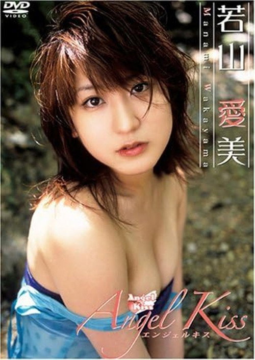 若山愛美 Angel Kiss
