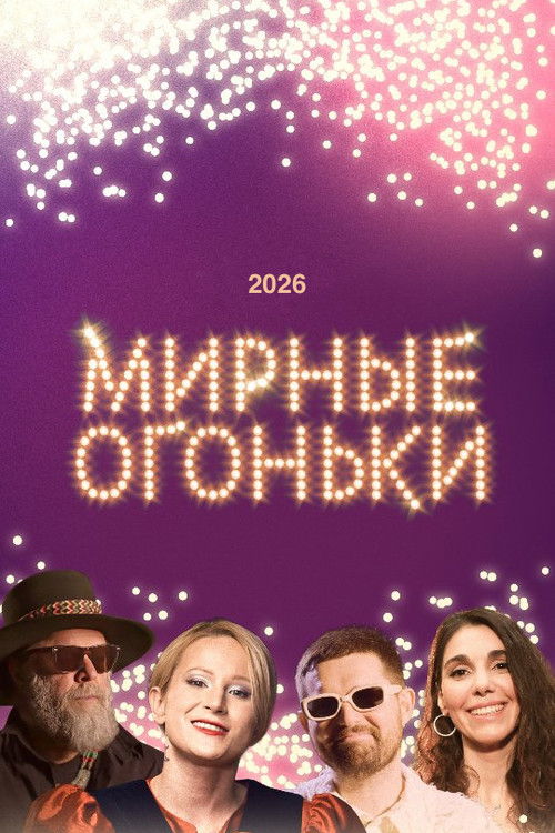Мирные огоньки - 2026
