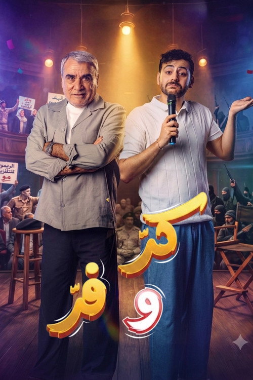 كر وفر