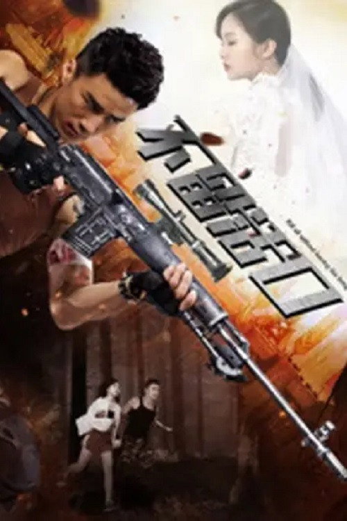 不留活口