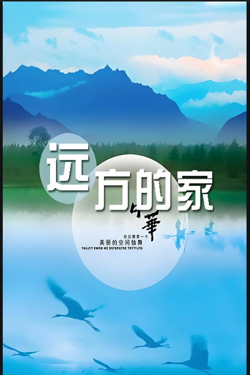 远方的家