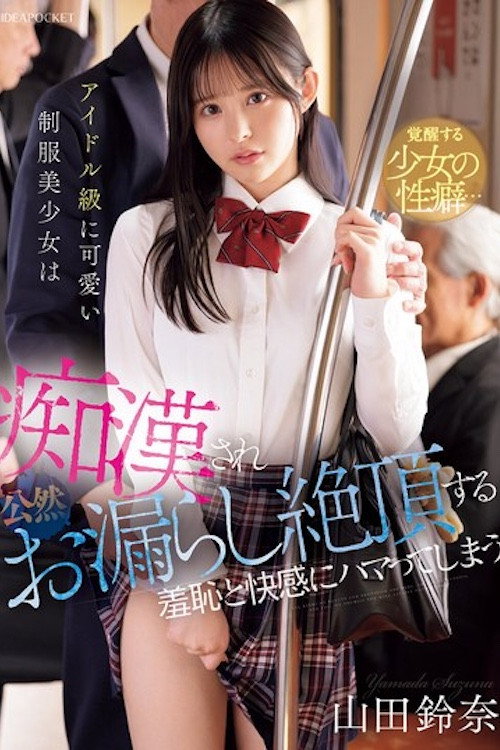 アイドル級に可愛い制服美少女は痴●され公然お漏らし絶頂する羞恥と快感にハマってしまう 山田鈴奈 IPZZ-692