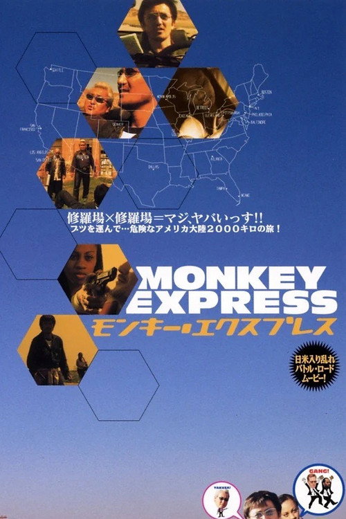 モンキー・エクスプレス