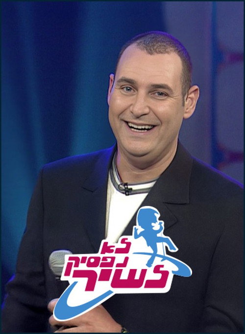 לא נפסיק לשיר