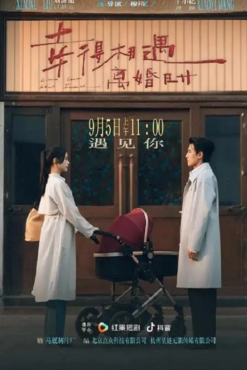 幸得相遇离婚时