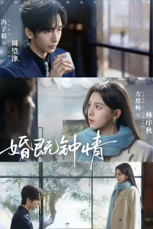 婚既钟情