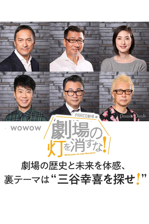 劇場の灯を消すな!PARCO劇場編