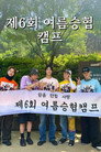 Seunghyub's 6th Summer Camp (2025)