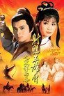 东邪西毒