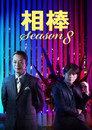 Season 8