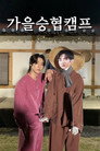 Seunghyub's 1st Autumn Camp (2020)