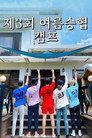 Seunghyub's 3rd Summer Camp (2020)
