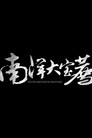 南洋大宝荐【马来西亚篇】