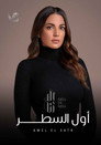 Awel El Satr