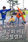 Seunghyub's 2nd Summer Camp (2019)
