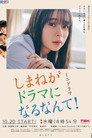 Shimane ga Drama ni Naru Nante!