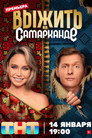 Survive in Samarkand