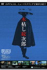 木枯し紋次郎