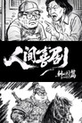 人间喜剧【韩国篇】