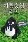 Seunghyub's 1st Summer Camp (2018)