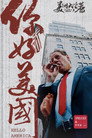 美洲大宝荐