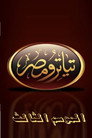 تياترو مصر الموسم الثالث