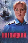 Pyatnickiy season 1