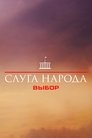 Вибір