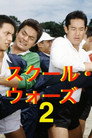 School Wars 2