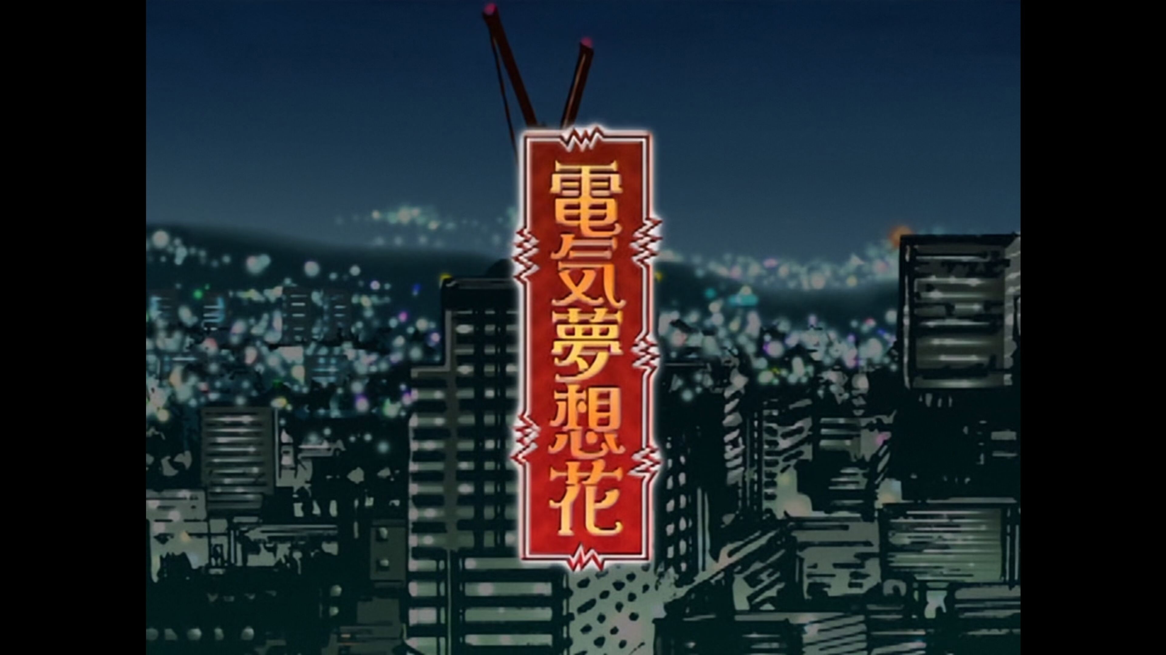 電気夢想花
