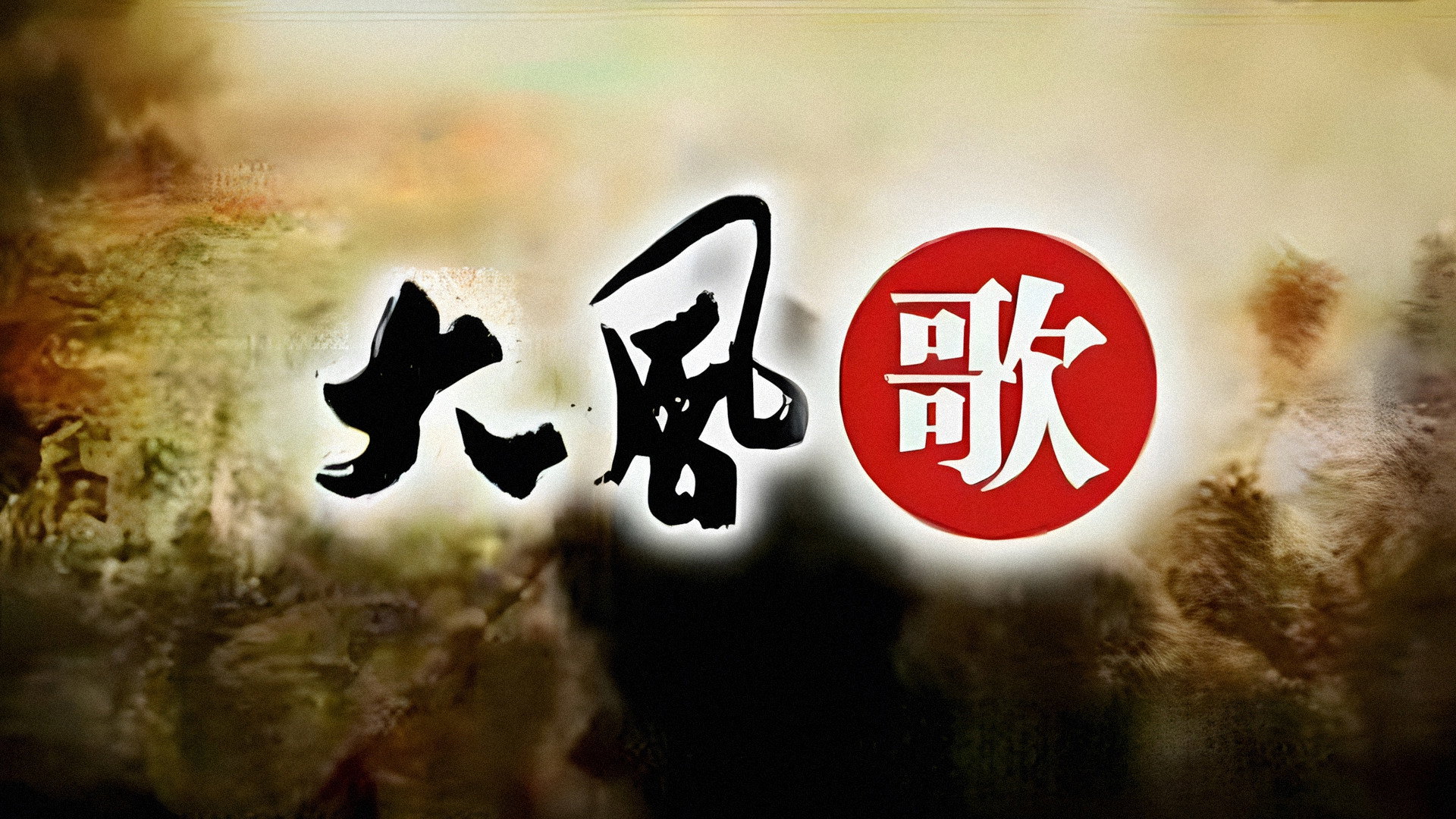 百家讲坛:大风歌