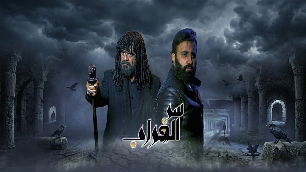 Serr El Ghorab
