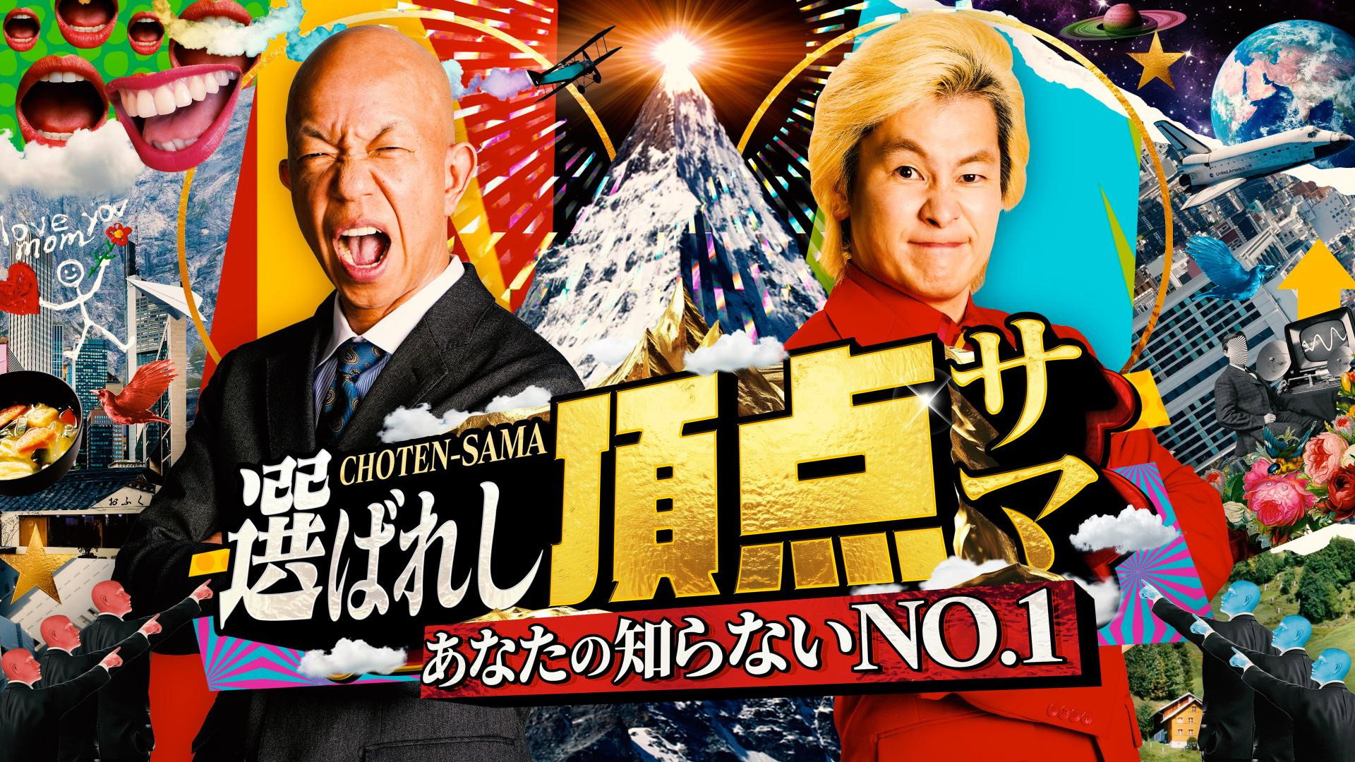 ~Anata no shiranai NO.1~ Erabareshi chotensama